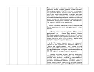 багш нарыг урих, хамтарсан судалгаа хийх, лекц
уншуулах ажлын хүрээнд Шинжлэх ухааны академи,
Монгол улсын их сургууль, Монгол улсын боловсролын
их сургуулийн болон гадаадын нэрт эрдэмтэд /зуны
сургуулийн анхны суралцагчдын төлөөлөл/ монголын
түүх, соѐл, хэл шинжлэл, утга зохиол, археологи,
нүүдлийн мал аж ахуйн чиглэлээр сонирхолтой лекцүүд
уншиж хэлэлцүүлэг хийсэн нь монгол судлалын хамтын
ажиллагааг өргөжүүлэхэд томоохон хувь нэмэр болсон.
Тус ажилд 10 000 000 төгрөг зарцуулсан.
Монгол судлалын чиглэлээр зохион байгуулагдаж
байгаа эрдэм шинжилгээний хурлуудыг дэмжих ажлын
хүрээнд.
а/ Монголын төр нийгмийн зүтгэлтэн О.Жамьянгийн
мэндэлсний 150, Оросын нэрт монгол судлаач
Б.Я.Владимирцовын мэндэлсний 130 жилийн ойг хэрхэн
тэмдэглэх тухай дугуй ширээний ярилцлагыг тус тус
зохион байгуулж, ШУА, МУИС, ОУМСХ, Дорнод дээд
сургуулийн эрдэмтэн судлаачид оролцсон.
б/ 2. “Ил хаадын судлал, шинэ чиг хандлага”,
“Монголын төр, нийгмийн нэрт зүтгэлтэн О.Жамьян”,
“Монгол нэр томьѐо судлал - 90”, “Хөшөө чулууны
бичээс судлал” “Монгол судлалын шинэ чиг хандлага II”
эрдэм шинжилгээний хурлуудыг зохион байгуулахад 54
000 000 төгрөгийн санхүүгийн дэмжлэг үзүүллээ.
- Гадаад, дотоодын алдарт монголч эрдэмтдийг
алдаршуулах, тэгш ойг тэмдэглэх ажлын хүрээнд
Оросын нэрт монголч эрдэмтэн В.Я.Владимирцов,
Английн монголч эрдэмтэн Ч.Бауден, монголч
эрдэмтэн, хөдөлмөрийн баатар Дашцэдэн, Түүхч Д.
Гонгор нарын тэгш ойг тэмдэглэн тус ойнуудын хүрээнд
эрдэм шинжилгээний хурал зохион байгуулж, бүтээлээр
 