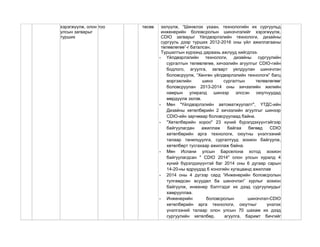 хэрэгжүүлж, олон
улсын загварыг
турших
тоо төсөв эхлүүлж, “Шинжлэх ухаан, технологийн их сургуульд
инженерийн боловсролын шинэчлэлийг хэрэгжүүлж,
CDIO загварыг Үйлдвэрлэлийн технологи, дизайны
сургууль дээр турших 2012-2016 оны үйл ажиллагааны
төлөвлөгөө”-г баталсан.
Туршилтын хүрээнд дараахь ажлууд хийгдлээ.
- Үйлдвэрлэлийн технологи, дизайны сургуулийн
сургалтын төлөвлөгөө, хичээлийн агуулгыг CDIO-гийн
бодлого, агуулга, загварт уялдуулан шинэчлэн
боловсруулж, “Хөнгөн үйлдвэрлэлийн технологи” багц
мэргэжлийн шинэ сургалтын төлөвлөгөөг
боловсруулан 2013-2014 оны хичээлийн жилийн
намрын улиралд шинээр элссэн оюутнуудад
мөрдүүлж эхлэв.
- Мөн "Үйлдвэрлэлийн автоматжуулалт", ҮТДС-ийн
Дизайны хөтөлбөрийн 2 хичээлийн агуулгыг шинээр
CDIO-ийн зарчмаар боловсруулаад байна.
- "Хөтөлбөрийн хороо" 23 хүний бүрэлдэхүүнтэйгээр
байгуулагдан ажиллаж байгаа бөгөөд CDIO
хөтөлбөрийн арга технологи, оюутны үнэлгээний
талаар танилцуулга, сургалтууд зохион байгуулж,
хөтөлбөрт тусгахаар ажиллаж байна.
- Мөн Испани улсын Барселона хотод зохион
байгуулагдсан " CDIO 2014" олон улсын хуралд 4
хүний бүрэлдэхүүнтэй баг 2014 оны 6 дугаар сарын
14-20-ны өдрүүдэд 6 хоногийн хугацаанд ажиллав
- 2014 оны 4 дүгээр сард “Инженерийн боловсролын
тулгамдсан асуудал ба шинэчлэл” хурлыг зохион
байгуулж, инженер бэлтгэдэг их дээд сургуулиудыг
хамрууллаа.
- Инженерийн боловсролын шинэчлэл-CDIO
хөтөлбөрийн арга технологи, оюутныг үнэлэх
үнэлгээний талаар олон улсын 70 шахам их дээд
сургуулийн хөтөлбөр, агуулга, баримт бичгийг
 