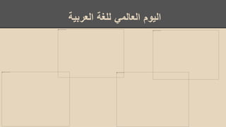 ‫اليوم‬‫العالمي‬‫للغة‬‫العربية‬
 