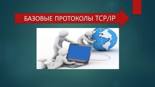 БАЗОВЫЕ ПРОТОКОЛЫ TCP/IP
 