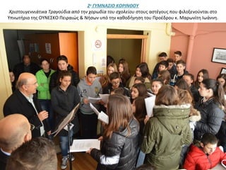 2ο
ΓΥΜΝΑΣΙΟ ΚΟΡΙΝΘΟΥ
Χριστουγεννιάτικα Τραγούδια από την χορωδία του σχολείου στους αστέγους που φιλοξενούνται στο
Υπνωτήριο της ΟΥΝΕΣΚΟ Πειραιώς & Νήσων υπό την καθοδήγηση του Προέδρου κ. Μαρωνίτη Ιωάννη.
 