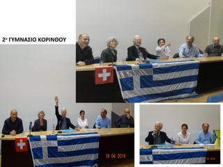 2ο
ΓΥΜΝΑΣΙΟ ΚΟΡΙΝΘΟΥ
 