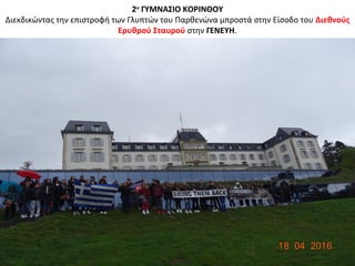2ο
ΓΥΜΝΑΣΙΟ ΚΟΡΙΝΘΟΥ
Διεκδικώντας την επιστροφή των Γλυπτών του Παρθενώνα μπροστά στην Είσοδο του Διεθνούς
Ερυθρού Σταυρού στην ΓΕΝΕΥΗ.
 