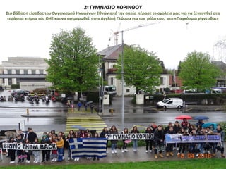 2ο
ΓΥΜΝΑΣΙΟ ΚΟΡΙΝΘΟΥ
Στο βάθος η είσοδος του Οργανισμού Ηνωμένων Εθνών από την οποία πέρασε το σχολείο μας για να ξεναγηθεί στα
τεράστια κτήρια του ΟΗΕ και να ενημερωθεί στην Αγγλική Γλώσσα για τον ρόλο του, στο «Παγκόσμιο γίγνεσθαι»
 