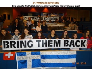 2ο
ΓΥΜΝΑΣΙΟ ΚΟΡΙΝΘΟΥ
Ένα μεγάλο ΜΠΡΑΒΟ λοιπόν στους μαθητές του σχολείου μας!
 