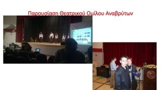 Παρουσίαση Θεατρικού Ομίλου Αναβρύτων
 