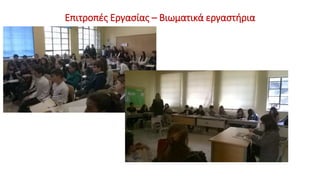 Επιτροπές Εργασίας – Βιωματικά εργαστήρια
 