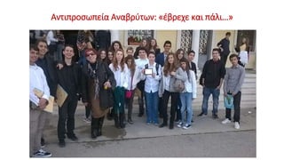 Αντιπροσωπεία Αναβρύτων: «έβρεχε και πάλι…»
 