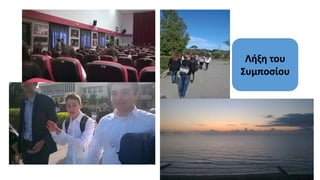 Λήξη του
Συμποσίου
 