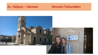 Άγ. Λάζαρος – Λάρνακα Μουσείο Παλαιπάφου
 