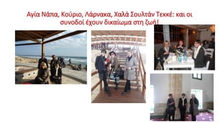 Αγία Νάπα, Κούριο, Λάρνακα, Χαλά Σουλτάν Τεκκέ: και οι
συνοδοί έχουν δικαίωμα στη ζωή!
 