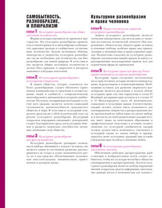 САМОБЫТНОСТЬ,                                      Культурное разнообразие
РАЗНООБРАЗИЕ,                                      и права человека
И ПЛЮРАЛИЗМ                                        СТАТЬЯ   4Права человека как гарантия
СТАТЬЯ 1 Культурное разнообразие как общее         культурного разнообразия
достояние человечества                                Защита культурного разнообразия является
   Формы культуры изменяются во времени и про-     этическим императивом, она неотделима от уваже-
странстве. Это культурное разнообразие проявля-    ния достоинства человеческой личности. Она под-
ется в неповторимости и многообразии особеннос-    разумевает обязательство уважать права человека
тей, присущих группам и сообществам, составляю-    и основные свободы, особенно права лиц, принад-
щим человечество. Будучи источником обменов,       лежащих к меньшинствам, и права коренных наро-
новаторства и творчества, культурное разнообра-    дов. Недопустимо ссылаться на культурное разно-
зие так же необходимо для человечества, как био-   образие для нанесения ущерба правам человека, га-
разнообразие для живой природы. В этом смысле      рантированным международным правом, или для
оно является общим достоянием человечества и       ограничения сферы их применения.
должно быть признано и закреплено в интересах
нынешнего и будущих поколений.                     СТАТЬЯ   5 Культурные права как фактор, благо
                                                   приятствующий культурному разнообразию
СТАТЬЯ   2От культурного разнообразия к                Культурные права составляют неотъемлемую
культурному плюрализму                             часть прав человека, которые являются универсаль-
   В нашем обществе, которое становится все        ными, неразделимыми и взаимозависимыми. Необ-
более разнообразным, следует обеспечить гармо-     ходимым условием для развития творческого раз-
ничное взаимодействие и стремление к сосущество-   нообразия является реализация в полном объеме
ванию людей и сообществ с плюралистической,        культурных прав, как они определены в статье 27
многообразной и динамичной культурной самобыт-     Всеобщей декларации прав человека и в статьях 13
ностью. Политика, поощряющая интеграцию и уча-     и 15 Международного пакта об экономических,
стие всех граждан, является залогом социальной     социальных и культурных правах. Соответственно,
сплоченности, жизнеспособности гражданского        каждый человек должен иметь возможность для
общества и мира. В этом смысле культурный плю-     самовыражения, творчества и распространения сво-
рализм представляет собой политический ответ на    их произведений на любом языке по своему выбору
реалии культурного разнообразия. Культурный        и, в частности, на своем родном языке; каждый чело-
плюрализм, неразрывно связанный с демократией,     век имеет право на качественное образование и
создает благоприятную среду для культурных обме-   профессиональную подготовку в условиях полного
нов и расцвета творческих способностей, питаю-     уважения его культурной самобытности; каждый
щих жизненные силы общества.                       человек должен иметь возможность участвовать в
                                                   культурной жизни по своему выбору и придер-
СТАТЬЯ   3Культурное разнообразие                  живаться своих культурных традиций при условии
как фактор развития                                соблюдения прав человека и основных свобод.
    Культурное разнообразие расширяет возмож-
ности выбора, имеющиеся у каждого человека, оно    СТАТЬЯ   6К культурному разнообразию,
является одним из источников развития, рассмат-    доступному для всех
риваемого не только в плане экономического рос-       Обеспечивая свободное распространение идей
та, но и как средство, обеспечивающее полноцен-    словесным и изобразительным путем, следует до-
ную интеллектуальную, эмоциональную, нравст-       биваться, чтобы все культуры могли быть объектом
венную и духовную жизнь.                           самовыражения и распространения. Залогом куль-
                                                   турного разнообразия является свобода выражения
                                                   мнений, плюрализм средств информации, многоязы-
                                                   чие, равный доступ к возможностям для художест-
 