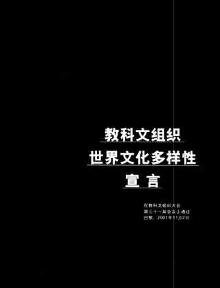 Unesco declaration on cultural diversity