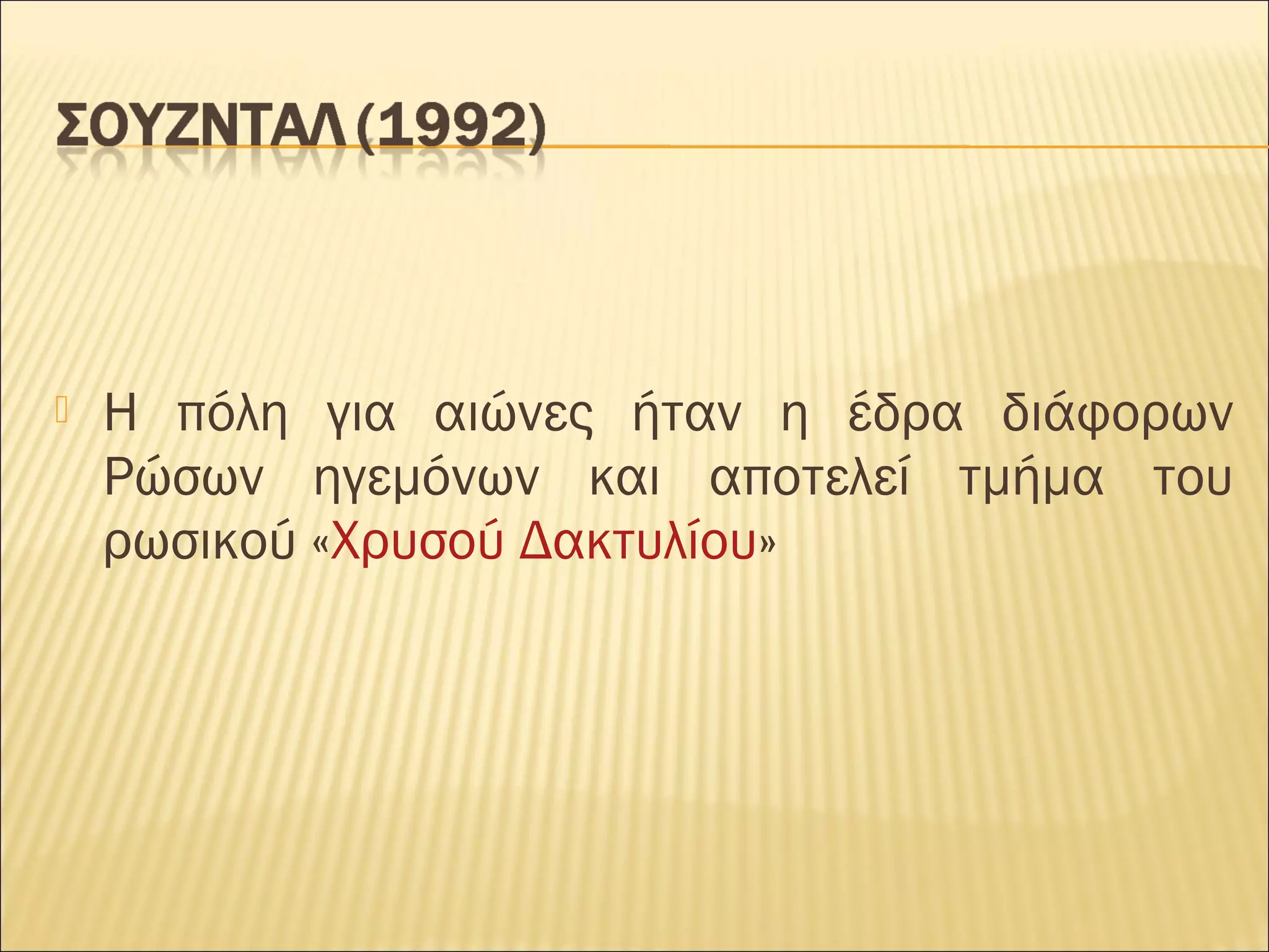  Η πόλη για αιώνες ήταν η έδρα διάφορων
Ρώσων ηγεμόνων και αποτελεί τμήμα του
ρωσικού «Χρυσού Δακτυλίου»
 