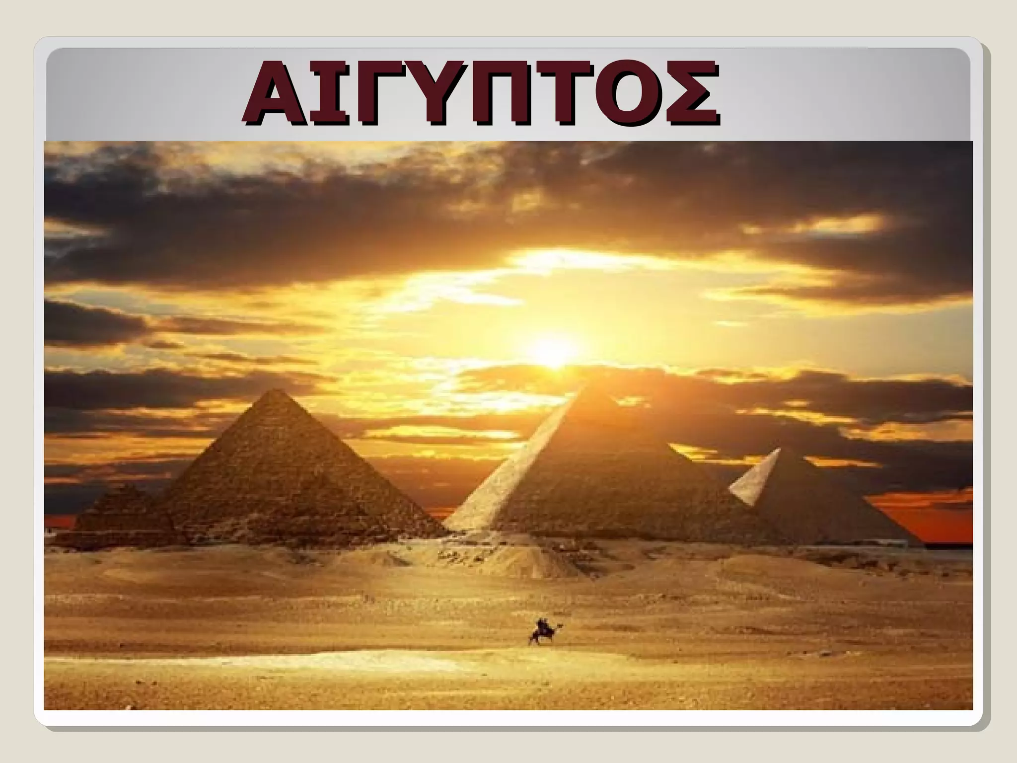 ΑΙΓΥΠΤΟΣΑΙΓΥΠΤΟΣ
 