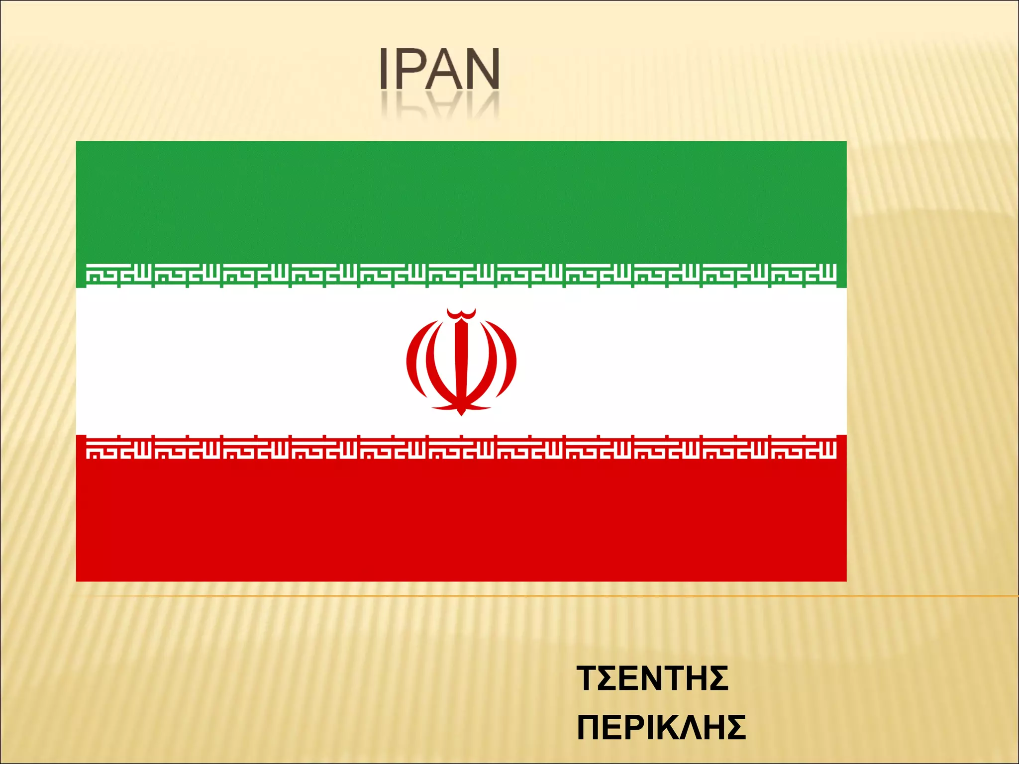 ΤΣΕΝΤΗΣ
ΠΕΡΙΚΛΗΣ
 