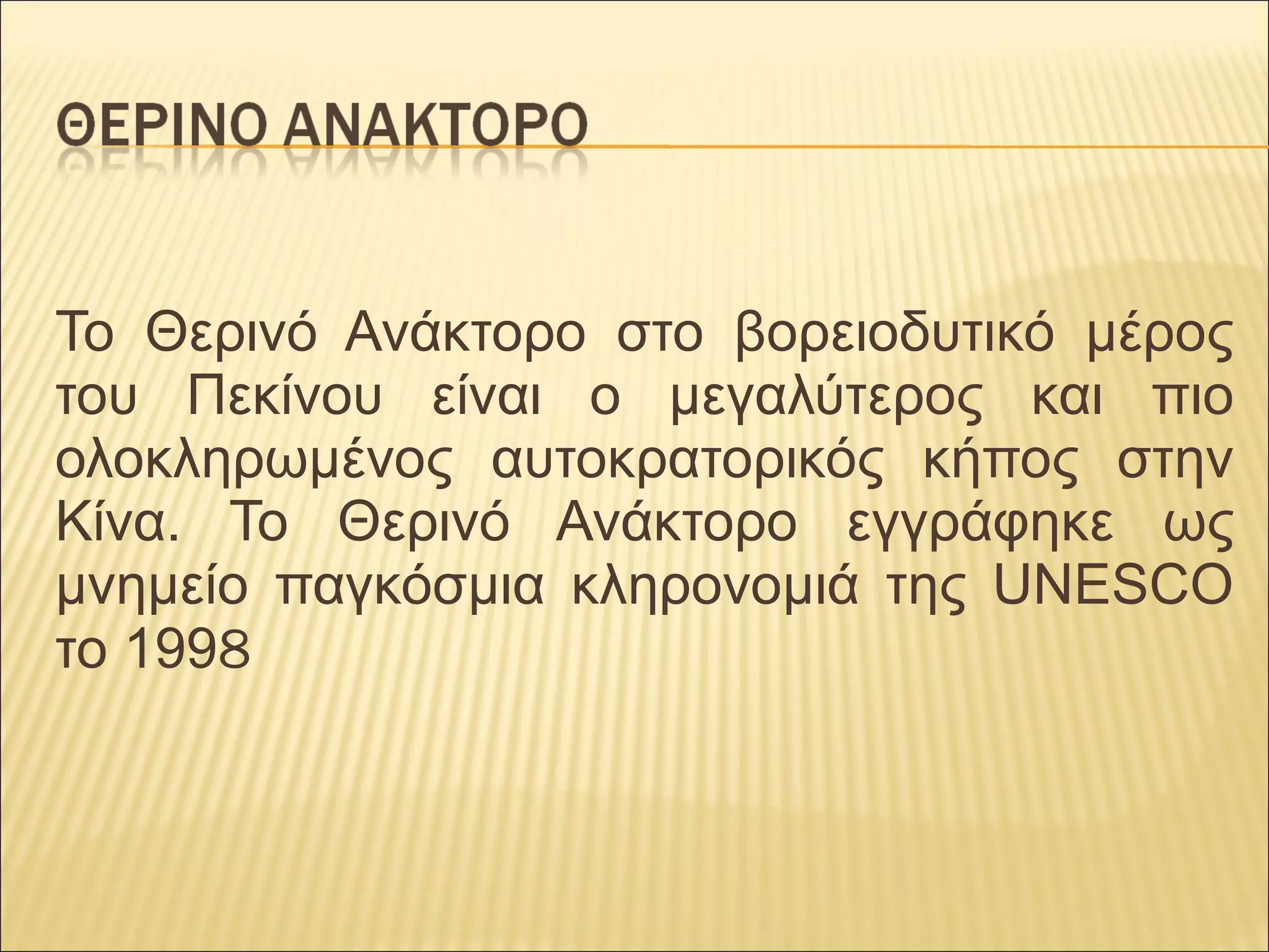 Το  Θερινό  Ανάκτορο  στο  βορειοδυτικό  μέρος 
του  Πεκίνου  είναι  ο  μεγαλύτερος  και  πιο 
ολοκληρωμένος  αυτοκρατορικός  κήπος  στην 
Κίνα.  Το  Θερινό  Ανάκτορο  εγγράφηκε  ως 
μνημείο  παγκόσμια  κληρονομιά  της  UNESCO 
το 1998
 