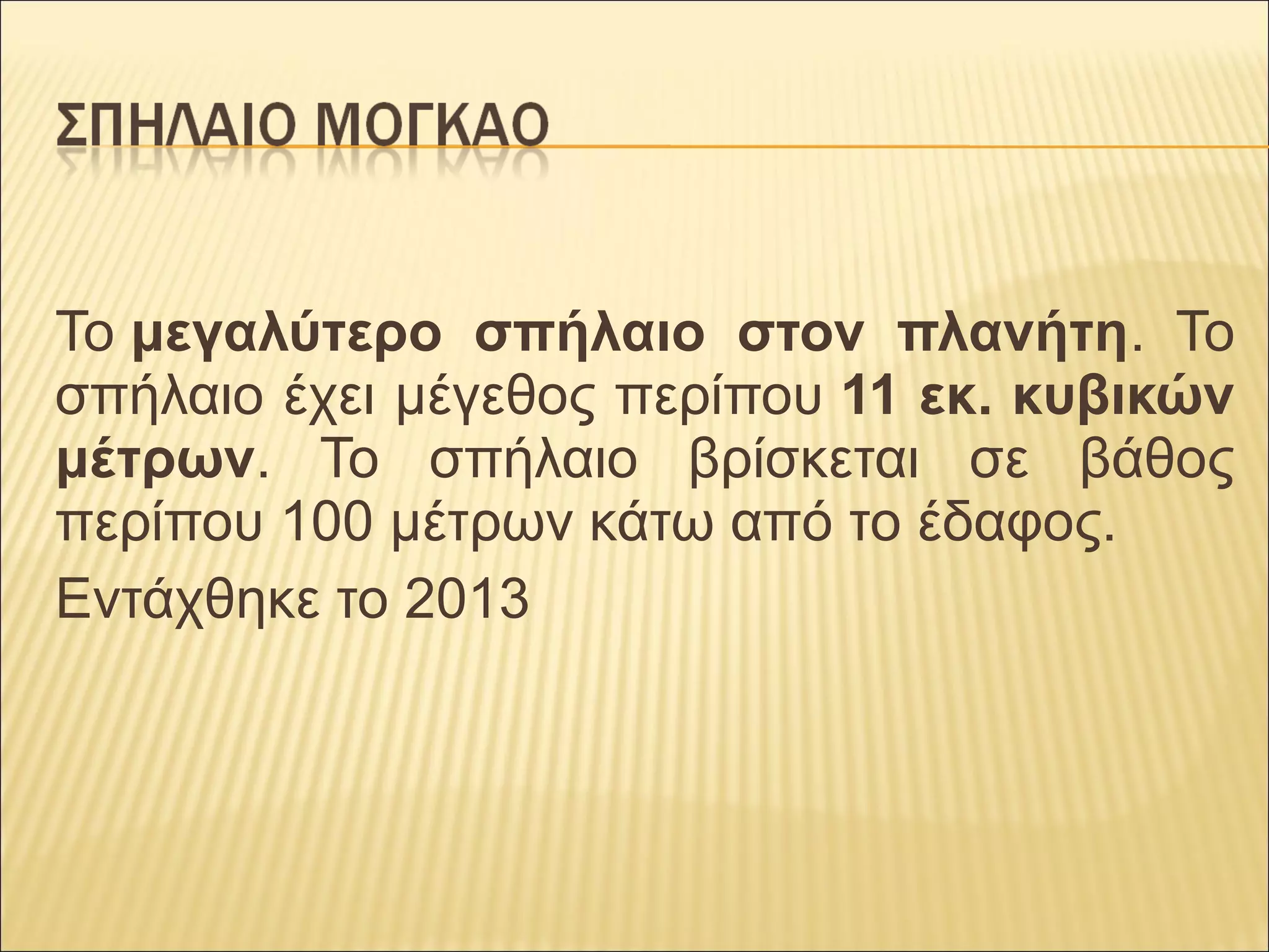 Το μεγαλύτερο σπήλαιο στον πλανήτη. Το
σπήλαιο έχει μέγεθος περίπου 11 εκ. κυβικών
μέτρων. Το σπήλαιο βρίσκεται σε βάθος
περίπου 100 μέτρων κάτω από το έδαφος.
Εντάχθηκε το 2013
 