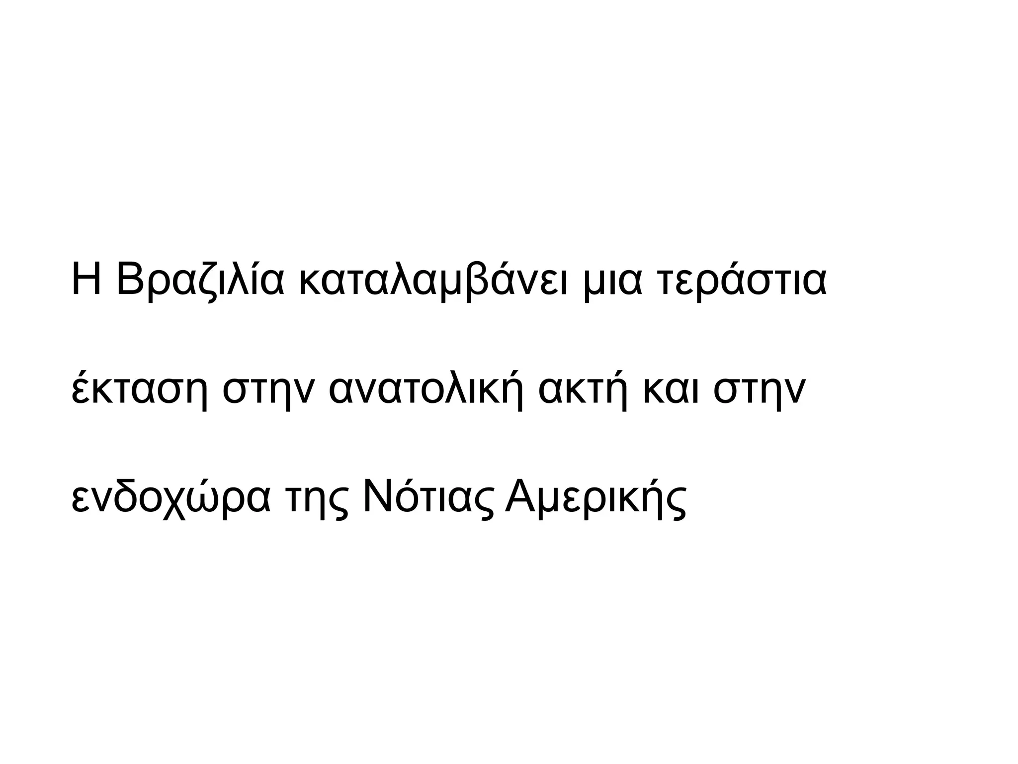 Η Βραζιλία καταλαμβάνει μια τεράστια
έκταση στην ανατολική ακτή και στην
ενδοχώρα της Νότιας Αμερικής
 
