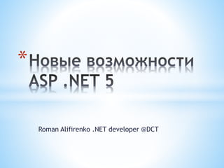 Roman Alifirenko .NET developer @DCT
*
 