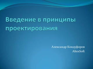 Александр Кондуфоров
AltexSoft
 