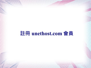註冊 unethost.com 會員
 