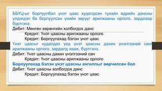 ББҮЦ-ыг борлуулбал үнэт цаас худалдсан тухайн өдрийн дансны
үлдэгдэл ба борлуулсан үнийн зөрүүг арилжааны орлого, зардлаар
бүртгэнэ.
Дебит: Мөнгөн хөрөнгийн холбогдох данс
Кредит: Үнэт цаасны арилжааны орлого
Кредит: Борлуулахад бэлэн үнэт цаас
Үнэт цаасыг худалдах үед үнэт цаасны дахин үнэлгээний санг
арилжааны орлого, зардалд хааж, бүртгэнэ.
Дебит: Үнэт цаасны дахин үнэлгээний сан
Кредит: Үнэт цаасны арилжааны орлого
Борлуулахад бэлэн үнэт цаасны ангиллыг өөрчилсөн бол
Дебит: Үнэт цаасны холбогдох данс
Кредит: Борлуулахад бэлэн үнэт цаас
 