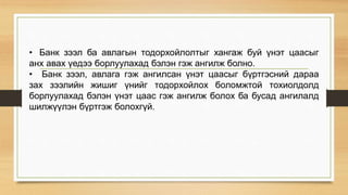 • Банк зээл ба авлагын тодорхойлолтыг хангаж буй үнэт цаасыг
анх авах үедээ борлуулахад бэлэн гэж ангилж болно.
• Банк зээл, авлага гэж ангилсан үнэт цаасыг бүртгэсний дараа
зах зээлийн жишиг үнийг тодорхойлох боломжтой тохиолдолд
борлуулахад бэлэн үнэт цаас гэж ангилж болох ба бусад ангилалд
шилжүүлэн бүртгэж болохгүй.
 