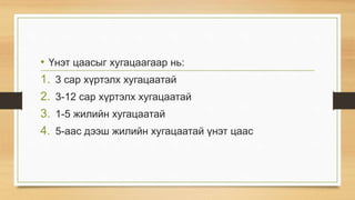 • Үнэт цаасыг хугацаагаар нь:
1. 3 сар хүртэлх хугацаатай
2. 3-12 сар хүртэлх хугацаатай
3. 1-5 жилийн хугацаатай
4. 5-аас дээш жилийн хугацаатай үнэт цаас
 