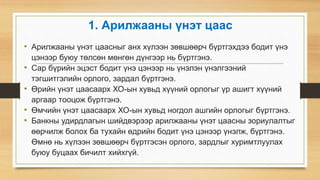 1. Арилжааны үнэт цаас
• Арилжааны үнэт цаасныг анх хүлээн зөвшөөрч бүртгэхдээ бодит үнэ
цэнээр буюу төлсөн мөнгөн дүнгээр нь бүртгэнэ.
• Сар бүрийн эцэст бодит үнэ цэнээр нь үнэлэн үнэлгээний
тэгшитгэлийн орлого, зардал бүртгэнэ.
• Өрийн үнэт цаасаарх ХО-ын хувьд хүүний орлогыг үр ашигт хүүний
аргаар тооцож бүртгэнэ.
• Өмчийн үнэт цаасаарх ХО-ын хувьд ногдол ашгийн орлогыг бүртгэнэ.
• Банкны удирдлагын шийдвэрээр арилжааны үнэт цаасны зориулалтыг
өөрчилж болох ба тухайн өдрийн бодит үнэ цэнээр үнэлж, бүртгэнэ.
Өмнө нь хүлээн зөвшөөрч бүртгэсэн орлого, зардлыг хуримтлуулах
буюу буцаах бичилт хийхгүй.
 