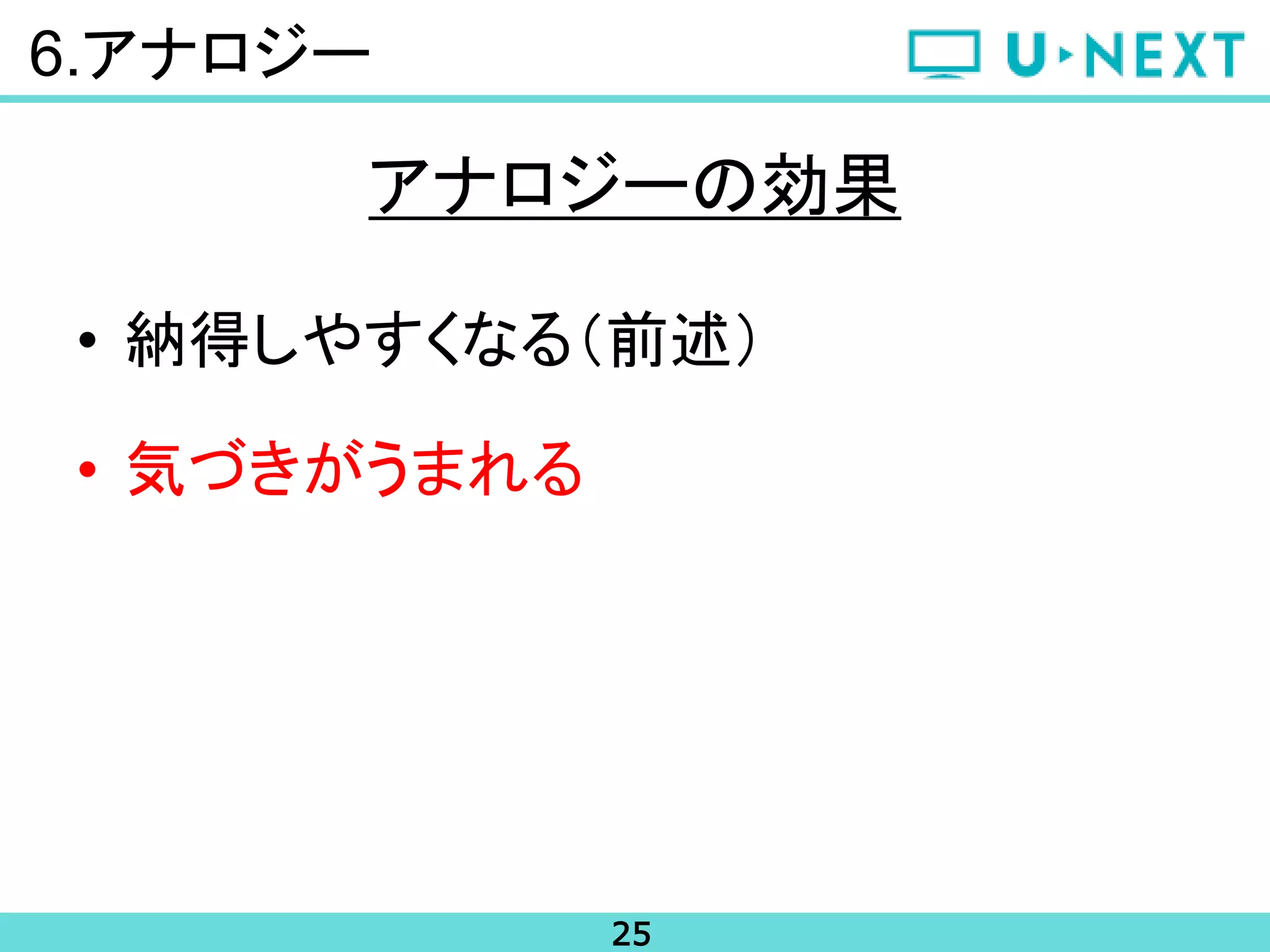 25
6.アナロジー
• 納得しやすくなる（前述）
• 気づきがうまれる
アナロジーの効果
 