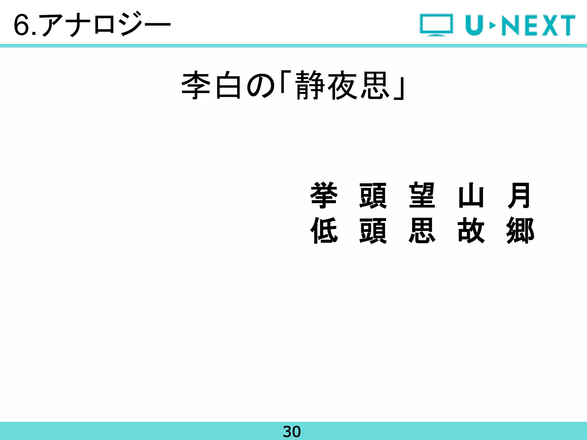 30
6.アナロジー
李白の「静夜思」
挙 頭 望 山 月
低 頭 思 故 郷
 