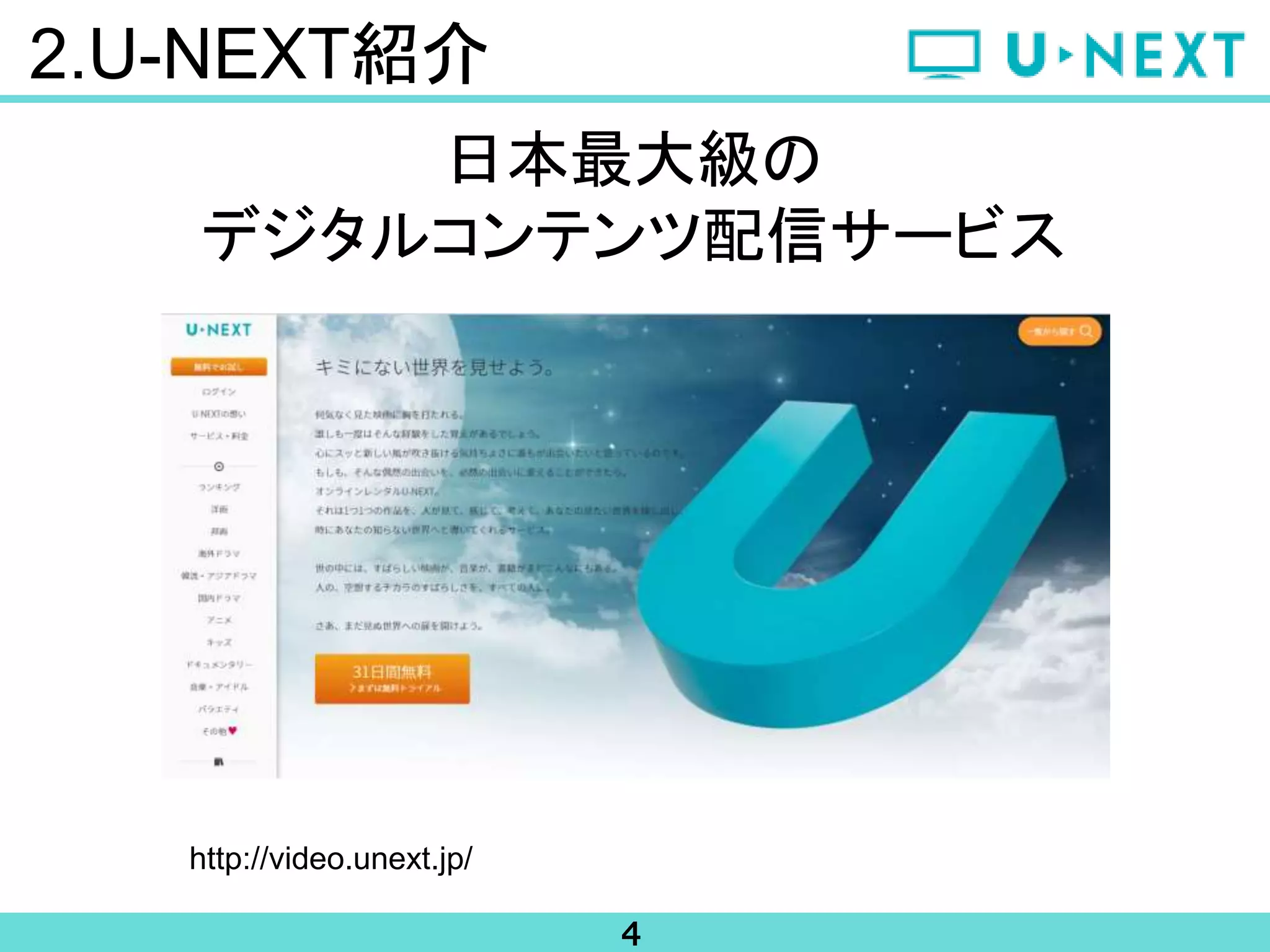 4
2.U-NEXT紹介
日本最大級の
デジタルコンテンツ配信サービス
http://video.unext.jp/
 