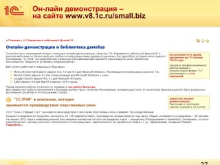 Он-лайн демонстрация –
на сайте www.v8.1c.ru/small.biz

 