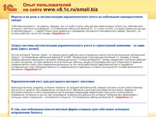 Опыт пользователей
на сайте www.v8.1c.ru/small.biz

 