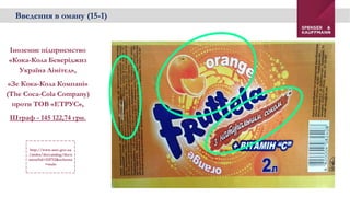 Іноземне підприємство
«Кока-Кола Беверіджиз
Україна Лімітед»,
«Зе Кока-Кола Компані»
(The Coca-Cola Company)
проти ТОВ «ЕТРУС»,
Штраф - 145 122,74 грн.
Введення в оману (15-1)
http://www.amc.gov.ua
/amku/doccatalog/docu
ment?id=133712&schema
=main
 
