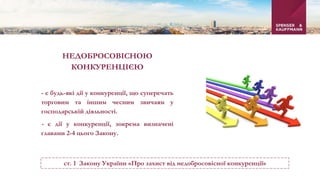 НЕДОБРОСОВІСНОЮ
КОНКУРЕНЦІЄЮ
- є будь-які дії у конкуренції, що суперечать
торговим та іншим чесним звичаям у
господарській діяльності.
- є дії у конкуренції, зокрема визначені
главами 2-4 цього Закону.
ст. 1 Закону України «Про захист від недобросовісної конкуренції»
 