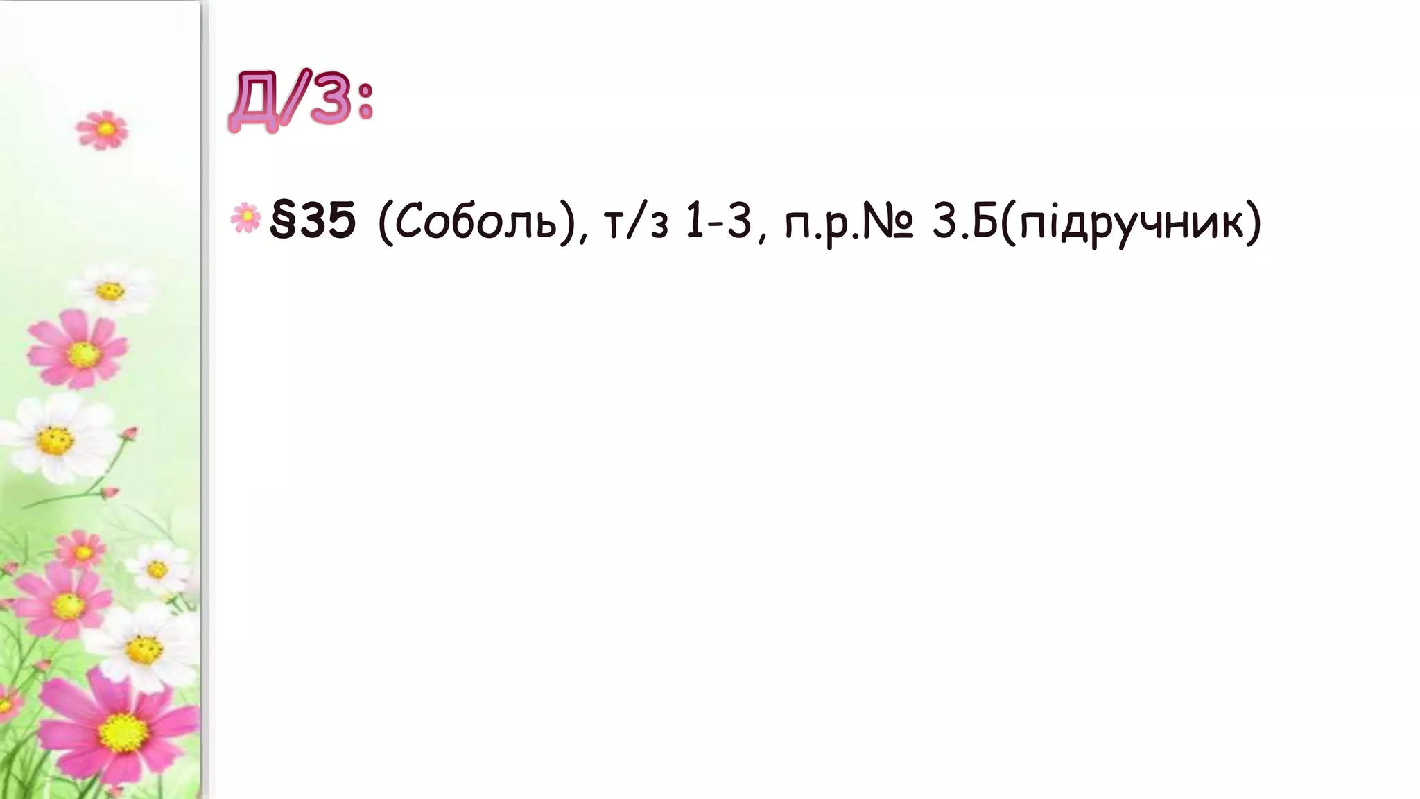 §35 (Соболь), т/з 1-3, п.р.№ 3.Б(підручник)
 