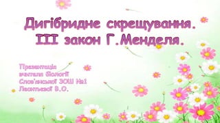 Дигібридне схрещування