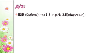 §35 (Соболь), т/з 1-3, п.р.№ 3.Б(підручник)
 
