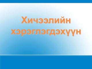 ЗорилтӨнгийг шинжлэх ухааны үндэслэлтэй тайлбарлах, ойлгуулахУрлал, гоо зүйн хүмүүжил олгохӨнгөний тухай шинэ мэдлэг эзэмшүүлэхӨнгийн зохиомж хийлгэхБусадтай хамтран ажиллах, харилцан суралцах 