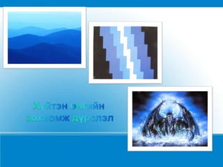 Улаан, шар, хөх өнгөөс үүсэх бүх өнгүүдийг хромат өнгө гэнэ. Өнгүүдийг тойрогт оруулж дулаан, хүйтэн гэж ангилна.