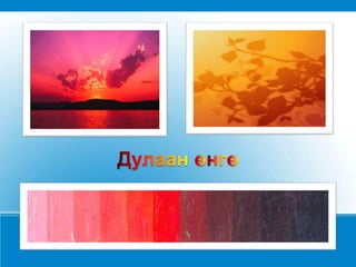 Ахромат өнгө нь хараас цагаан түүнээс үүсэх саарал өнгийг хэлнэ. 