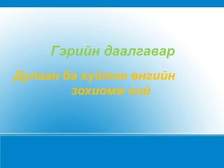 Хөтөлбөрийн арга зүй Өнгө будгаар бодит байдлаас харж зурахдаа өнгийг анхааралтай ажиглан судалж, нэгийг нөгөөтэй нь харьцуулан өнгө нөгөөө өнгөдөө үзүүлж байгаа нөлөөллийг тооцож үзэх Өнгө будгийн эрс тэсийг зохицуулан оновчтой хослол сонгох 