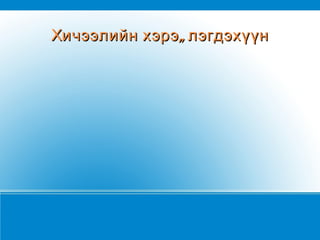 Хичээлийн хэрэ ã лэгдэхүүн 