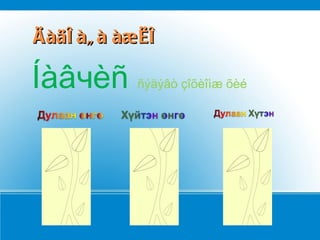 Äàäëàãà àæèë Íàâ ч èñ   ñýäýâò çîõèîìæ õèé 