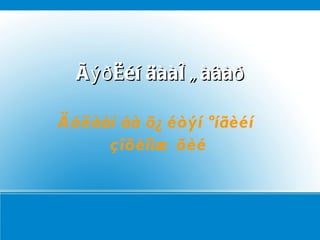 Ãýðèéí äààëãàâàð Äóëààí áà õ¿éòýí ºíãèéí  çîõèîìæ õèé 