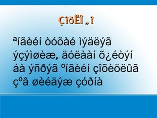 Çîðèëãî ªíãèéí òóõàé ìýäëýã ýçýìøèæ, äóëààí õ¿éòýí áà ýñðýã ºíãèéí çîõèöëûã çºâ øèéäýæ çóðíà 