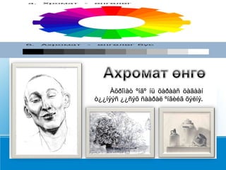 Àõðîìàò ºíãº íü õàðààñ öàãààí ò¿¿íýýñ ¿¿ñýõ ñààðàë ºíãèéã õýëíý.  