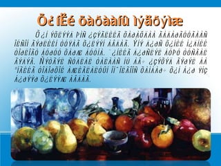 Õ¿íèé õàðààíû ìýäðýìæ Õ¿í ýõëýýä þìñ ¿çýãëèéã õàðàõäàà ãàäàðãóóãààñ îéñîí ãýðëèéí òóÿàã õ¿ëýýí àâäàã. Ýíý ä¿ðñ õ¿íèé í¿äíèé òîðëîãò áóðóó õàðæ áóóíà. ¯¿íèéã ä¿ðñëýë áóþó òóñãàë ãýäýã. Ñýòãýë ñóäëàë òàëààñ íü àâ÷ ¿çýõýä ãýðýë áà ºíãèéã òîäîðõîé àæèãëàëòûí îíöîëãîîñ õàìààð÷ õ¿í á¿ð ÿíç á¿ðýýð õ¿ëýýæ àâäàã.  